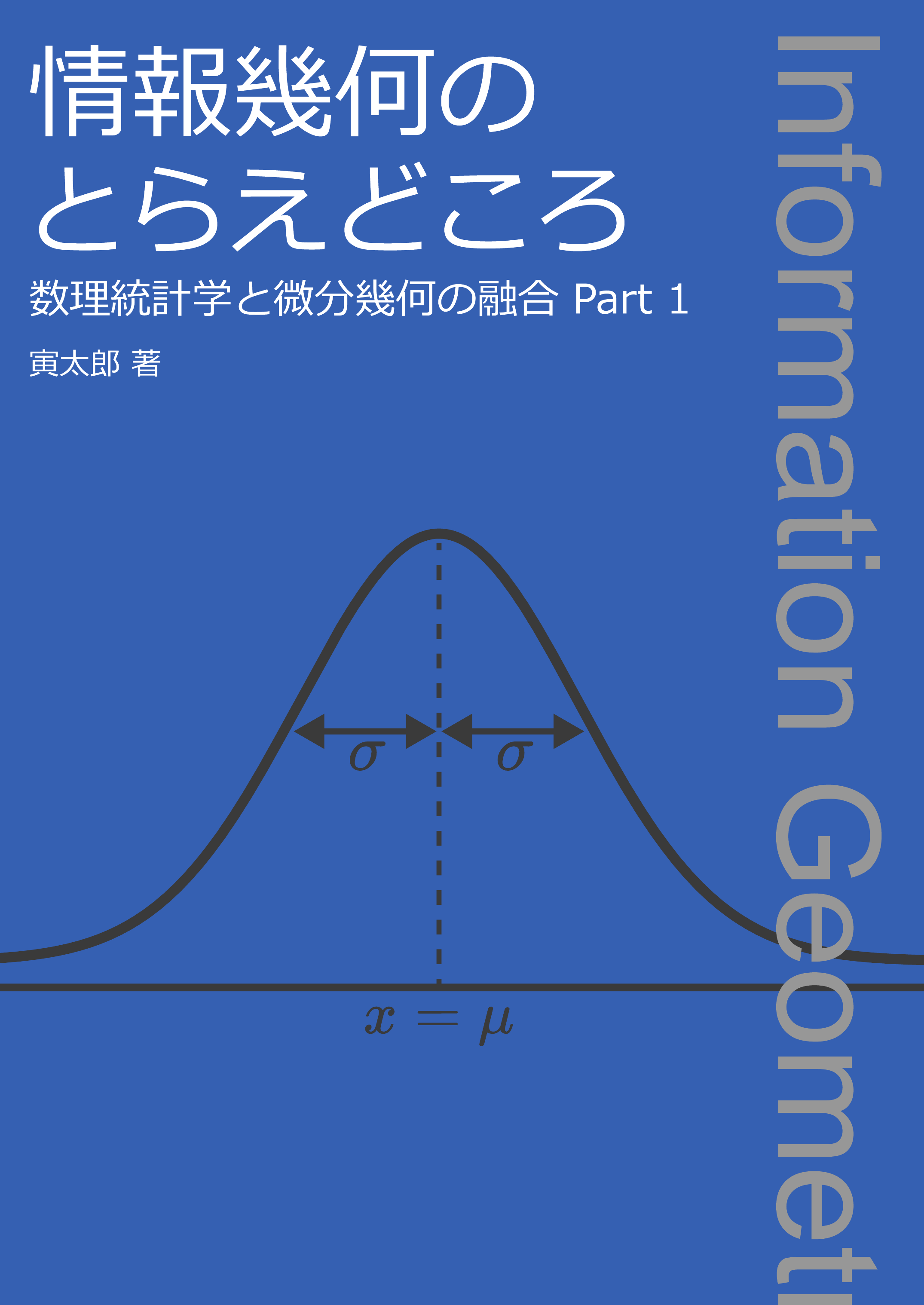 情報幾何のとらえどころ ～数理統計学と微分幾何の融合 Part 1～