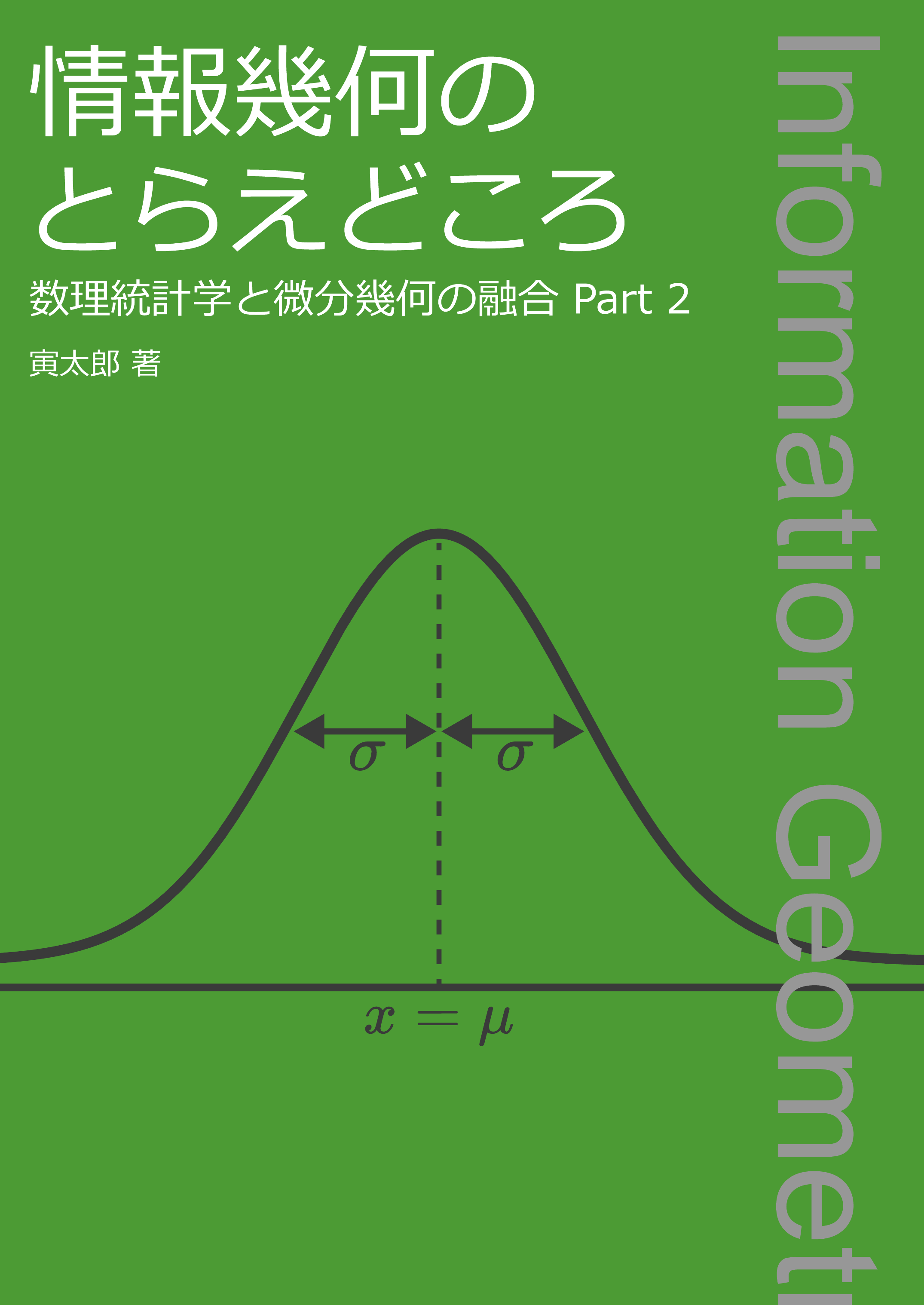 情報幾何のとらえどころ ～数理統計学と微分幾何の融合 Part 2～