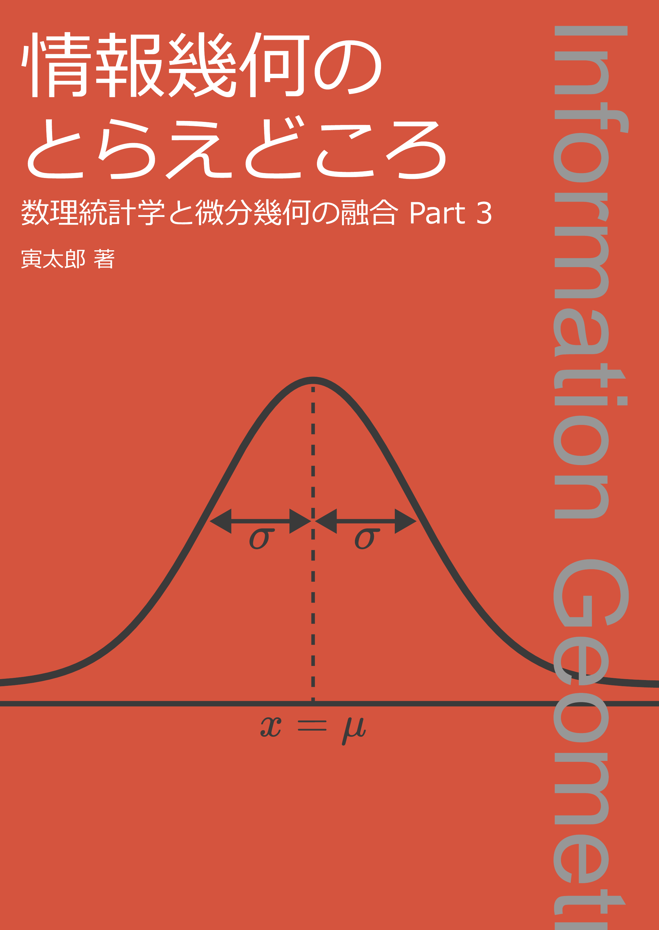 情報幾何のとらえどころ ～数理統計学と微分幾何の融合 Part 3～